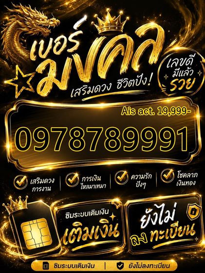 เบอร์มังกร 789 เริ่มต้น 999-