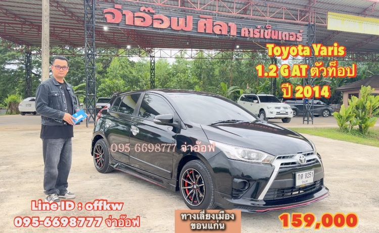 Toyota Yaris 2014 1.5 G Sedan เบนซิน ไม่ติดแก๊ส เกียร์อัตโนมัติ ดำ
