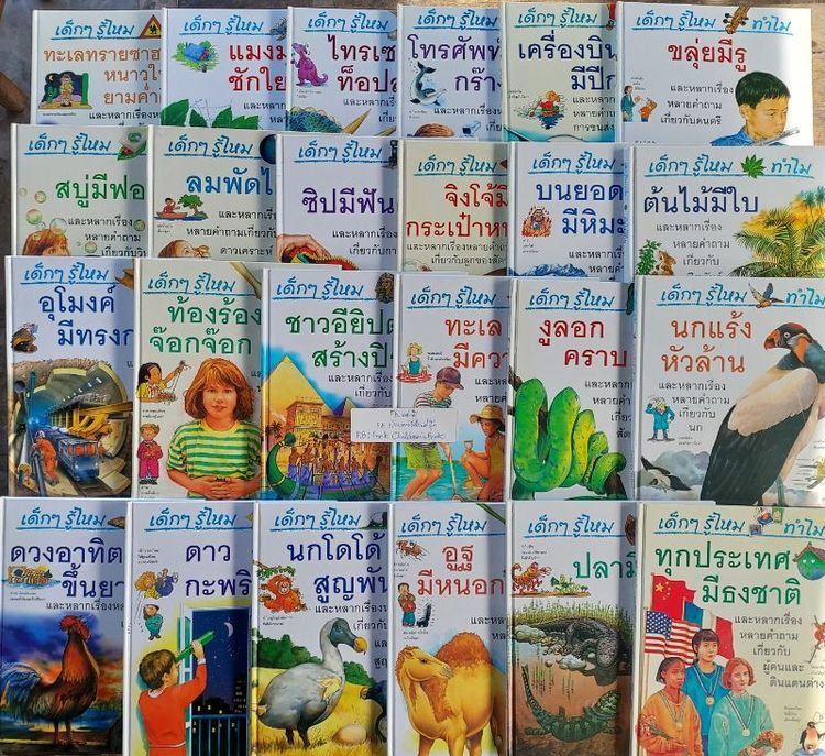 หนังสือเด็ก ชุดหนังสือ เด็กๆรู้ไหมทำไม ( wonder why? ) มือสองลิขสิทธิ์โดย บริษัท Grolier 24 เล่มครบชุด
