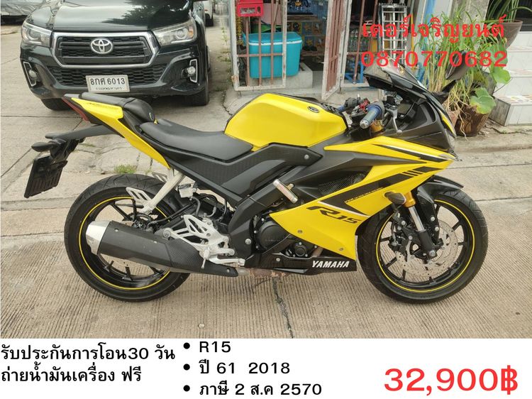 Yamaha 2018 🛵ยังไงก็ขาย R15 ปี 61 เครื่องดี สีสวย สตาร์ทมือ เล่มชุดโอนครบ+เปลี่ยนถ่ายน้ำมันเครื่องฟรี ขายตามสภาพ ไม่มีส่งฟรี