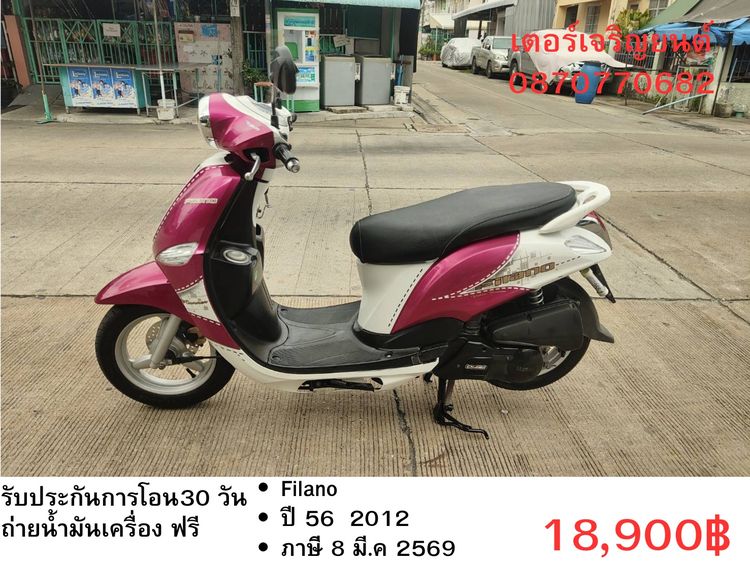 🛵ยังไงก็ขาย Filano ปี 56 เครื่องดี สีสวย สตาร์ทมือ เล่มชุดโอนครบ+เปลี่ยนถ่ายน้ำมันเครื่องฟรี ขายตามสภาพ ไม่มีส่งฟรี
