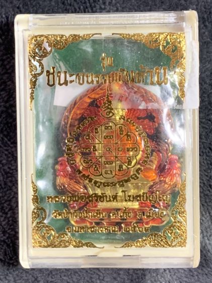 เหรียญนั่งพานรุ่นชนะจนรวยพันล้าน เลขโค้ต 716 เลขมงคล 120 รวมส่ง รูปที่ 3