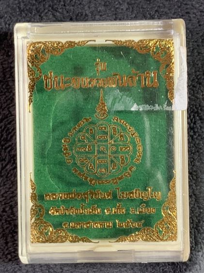 เหรียญนั่งพานรุ่นชนะจนรวยพันล้าน เลขโค้ต 716 เลขมงคล 120 รวมส่ง รูปที่ 2