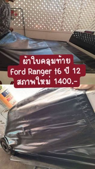 อื่นๆ ผ้าใบคลุมท้ายรถ กระบะเเคป Ford Rangerปี2012