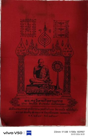 ผ้ายันต์เกราะเพชร หลวงพ่อฤาษีลิงดำ วัดท่าซุง (รับประกันพระแท้💯%)ปี2527