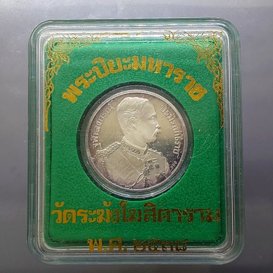 เหรียญไทย เหรียญพระปิยะมหาราช เนื้อเงิน 99 พิมพ์ใหญ่ บล็อกนอก HUNGARIAN MINT วัดระฆังโฆสิตาราม 2538 พร้อมตลับเดิม
