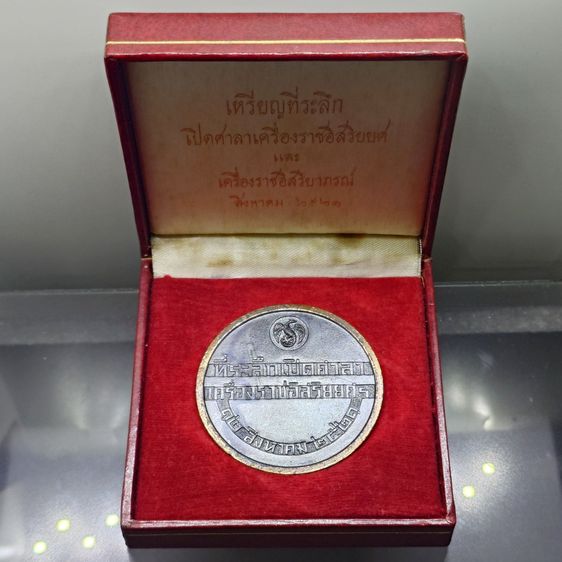เหรียญไทย เหรียญที่ระลึก เปิดศาลาเครื่องราชอิสริยยศฯ พ.ศ.2521 เนื้อทองแดงรมดำ ขนาด 5 ซม. สภาพสวย เดิมๆ พร้อมกล่อง