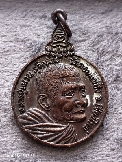 เหรียญหลวงปู่แหวน รุ่นเราสู้ วัดดอยแม่ปั๋ง ปี 2520