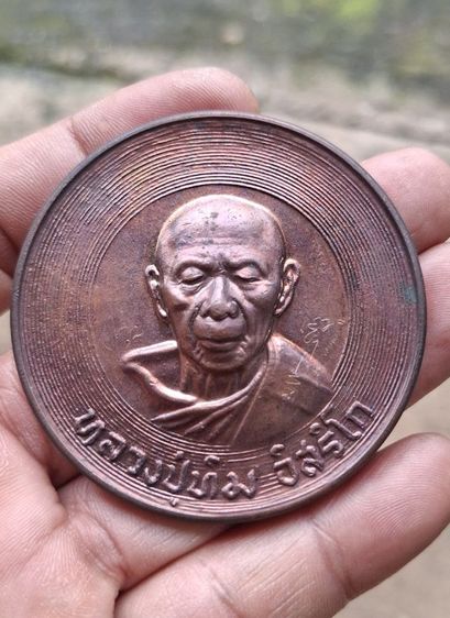 เหรียญบาตรน้ำมนต์หลวงปู่ทิม วัดละหารไร่
