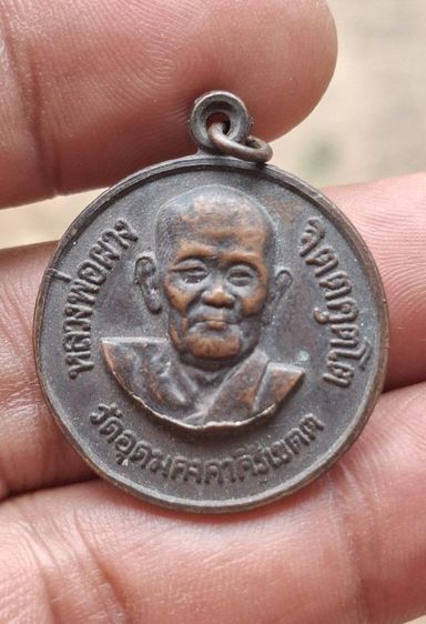 เหรียญหลวงปู่ผาง วัดอุดมคงคาคีรีเขต