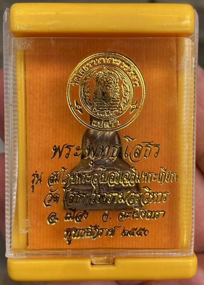 พระกริ่งหลวงพ่อโสธร ปี พ.ศ.2550 (นวะโลหะ + กะไหล่ทอง) วัดโสธรวรารามวรวิหาร กล่องเดิมวัด รูปที่ 6