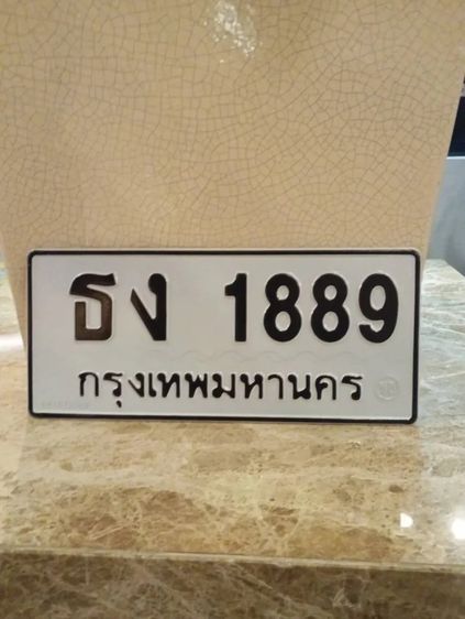 ทะเบียน สวย รวย เฮง