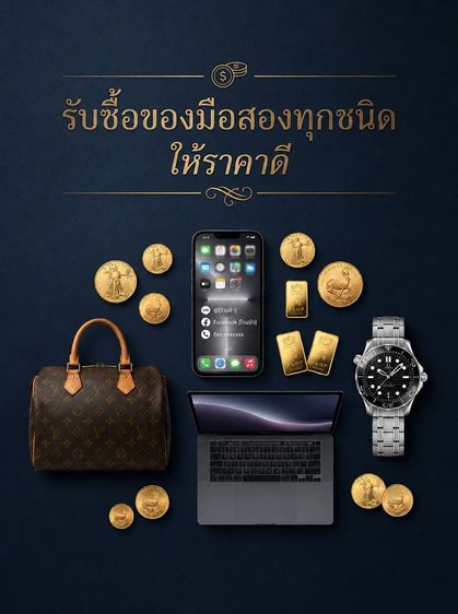 รับซื้อ iPhone แบรนด์เนม คอมฯ และสินค้ามือสองทุกชนิด 