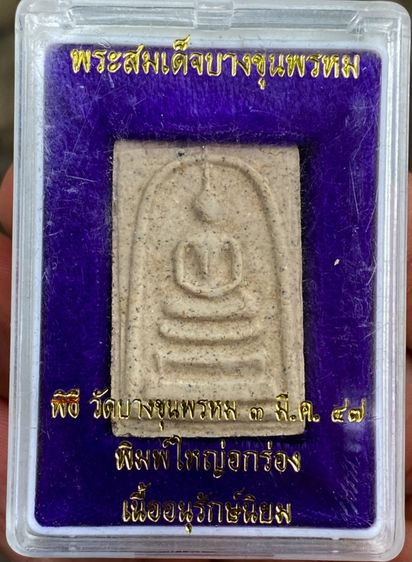 พระสมเด็จบางขุนพรหม รับทั้งหมด 2 องค์/กล่องเดิม (วัดใหม่อมตรส) พิธีมหาพุทธาภิเษก ๓ มี.ค. ๒๕๔๗ รูปที่ 4