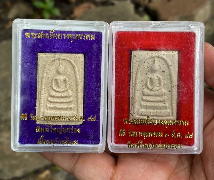 พระสมเด็จบางขุนพรหม รับทั้งหมด 2 องค์/กล่องเดิม (วัดใหม่อมตรส) พิธีมหาพุทธาภิเษก ๓ มี.ค. ๒๕๔๗