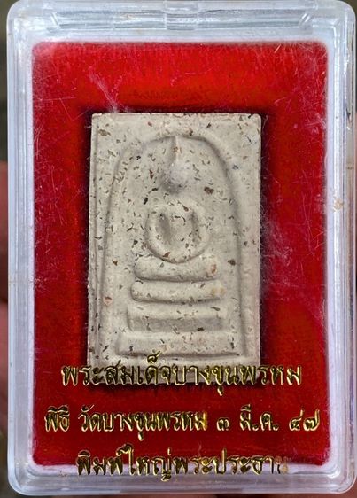 พระสมเด็จบางขุนพรหม รับทั้งหมด 2 องค์/กล่องเดิม (วัดใหม่อมตรส) พิธีมหาพุทธาภิเษก ๓ มี.ค. ๒๕๔๗ รูปที่ 5