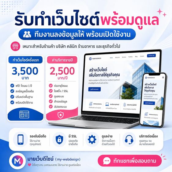 รับทำเว็บไซต์ธุรกิจพร้อมใช้ ทีมงานลงข้อมูลให้ พร้อมดูแลเว็บไซต์
