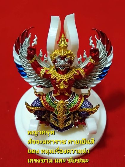 พญาครุฑ รุ่นมีโชคพันล้าน