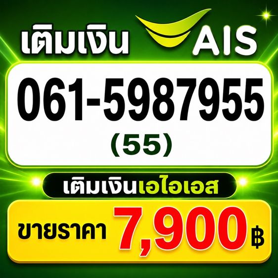 เติมเงิน เบอร์มงคลจำง่าย