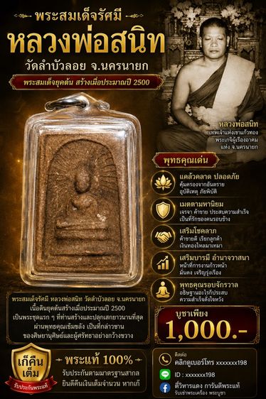 พระสมเด็จรัศมี หลวงพ่อสนิท วัดลำบัวลอย จ.นครนายก(เก๊คืนเต็ม)