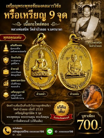 เหรียญพระพุทธชัยมงคลมารวิชัย หรือเหรียญ 9 จุด เนื้อกะไหล่ทอง หลวงพ่อสนิท วัดลำบัวลอย