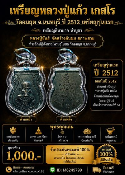 เหรียญหลวงปู่แก้ว เกสโร วัดอมฤต จ.นนทบุรี ปี2512 เหรียญรุ่นแรก
