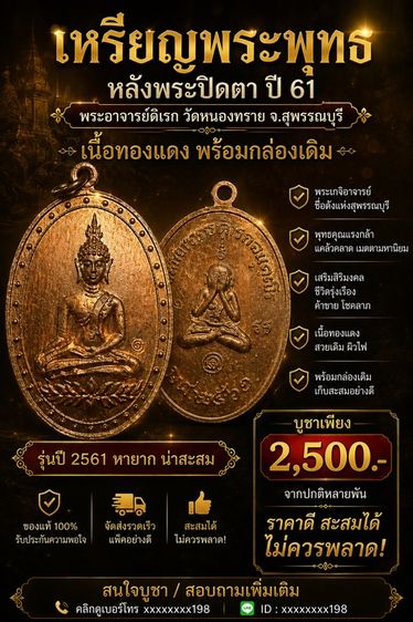 เหรียญพระพุทธหลังพระปิดตา ปี 61 พระอาจารย์ดิเรก วัดหนองทราย จ.สุพรรณบุรี เนื้อทองแดง พร้อมกล่องเดิม