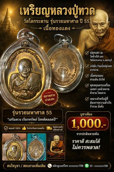 เหรียญหลวงปู่ทวด วัดไสกระดาน รุ่นรวยมหาศาล ปี 55 เนื้อทองแดง