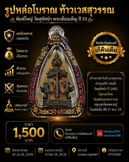 รูปหล่อโบราณ ท้าวเวสสุวรรณ  พิมพ์ใหญ่ วัดสุทัศน์ฯ พิธีเดือนเพ็ญ ปี53