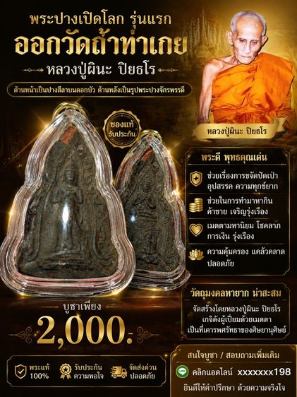 พระปางเปิดโลก รุ่นแรกออกวัดถ้ำท่าเกย หลวงปู่ผินะ ปิยธโร