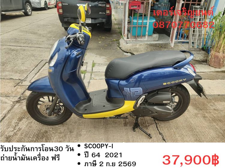 Honda 2021 🛵ยังไงก็ขาย SCOOPY-i ปี 64 เครื่องดี สีสวย สตาร์ทมือ กุญแจรีโมท เล่มชุดโอนครบ+เปลี่ยนถ่ายน้ำมันเครื่องฟรี ส่งฟรี30 ก.ม