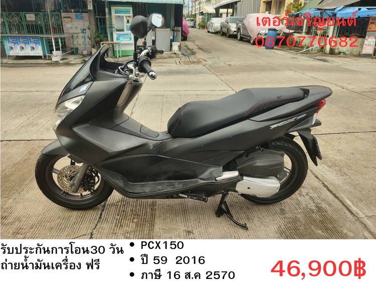 Honda 2016 🛵ยังไงก็ขาย PCX 150 ปี 59 เครื่องดี สีสวย สตาร์ทมือ กุญแจรีโมท เล่มชุดโอนครบ+เปลี่ยนถ่ายน้ำมันเครื่องฟรี ส่งฟรี30 ก.ม