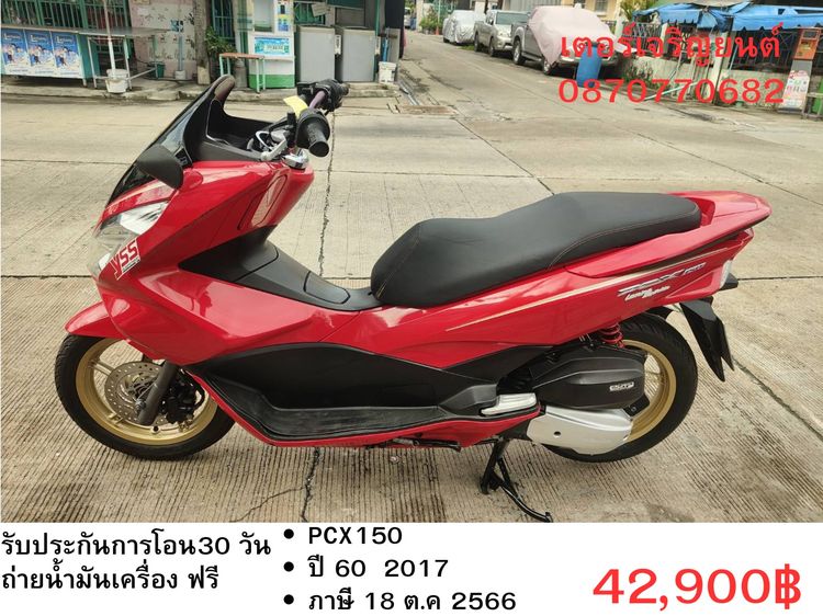 Honda 2017 🛵ยังไงก็ขาย PCX 150 ปี 60 เครื่องดี สีสวย สตาร์ทมือ กุญแจรีโมท เล่มชุดโอนครบ+เปลี่ยนถ่ายน้ำมันเครื่องฟรี ส่งฟรี30 ก.ม
