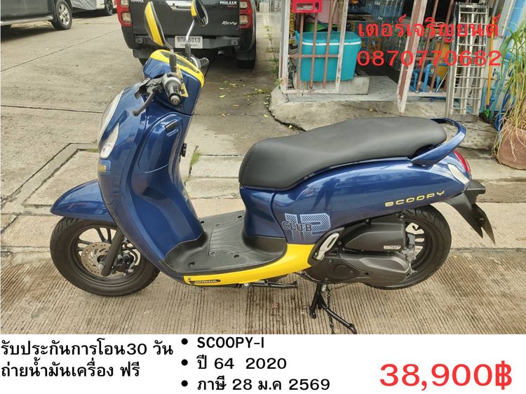 Honda 2020 🛵ยังไงก็ขาย SCOOPY-i ปี 64 เครื่องดี สีสวย สตาร์ทมือ กุญแจรีโมท เล่มชุดโอนครบ+เปลี่ยนถ่ายน้ำมันเครื่องฟรี ส่งฟรี30 ก.ม