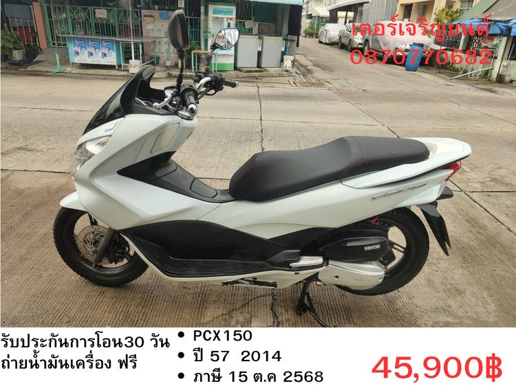 Honda 2014 🛵ยังไงก็ขาย PCX 150 ปี 57 เครื่องดี สีสวย สตาร์ทมือ กุญแจรีโมท เล่มชุดโอนครบ+เปลี่ยนถ่ายน้ำมันเครื่องฟรี ส่งฟรี30 ก.ม