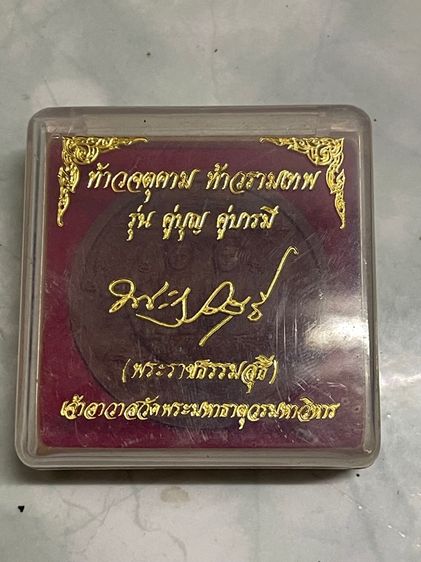 ท้าวจตุคาม ท้าวรามเทพ รุ่นคู่บุญ คู่บารมี