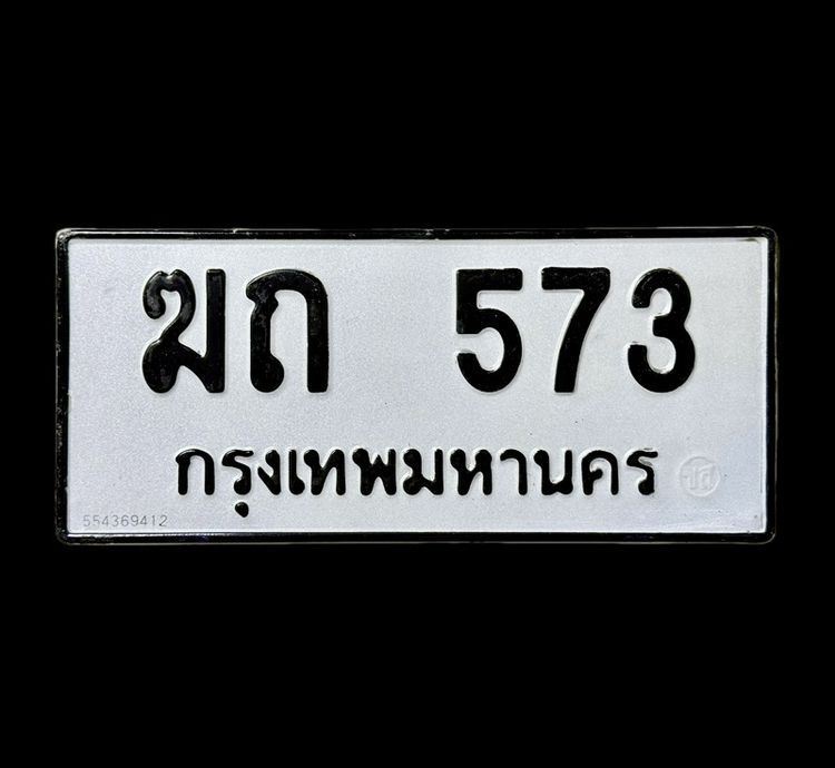 ทะเบียน ฆถ 573