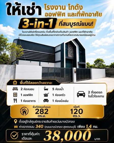 ให้เช่าโรงงาน โกดัง ออฟฟิศ และที่พักอาศัย 3-in-1 ที่สมบูรณ์แบบ