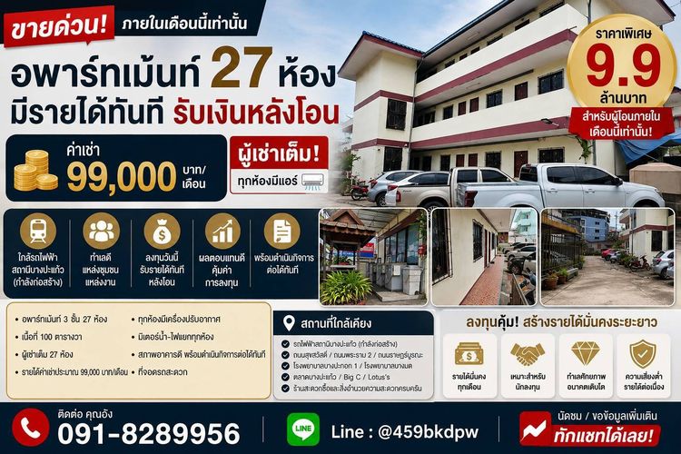 ขายอพาร์ทเม้นท์ 3 ชั้น 27 ห้องนอน ผู้เช่าเต็ม รายได้ 99,000 บาทต่อเดือน ใกล้สถานีรถไฟฟ้าบางปะแก้ว