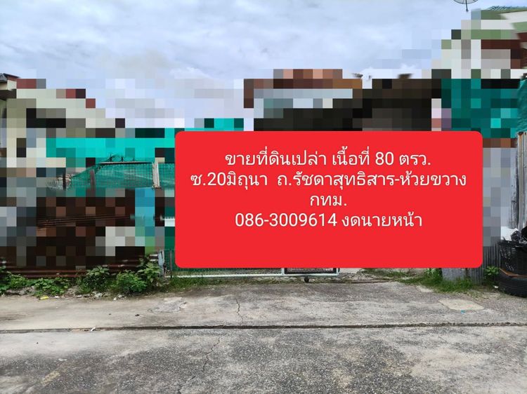 ขายที่ดินเปล่า เนื้อที่  80 ตรว  ซ. 20 มิถุนา รัชดา-สุทธิสาร-ห้วยขวาง