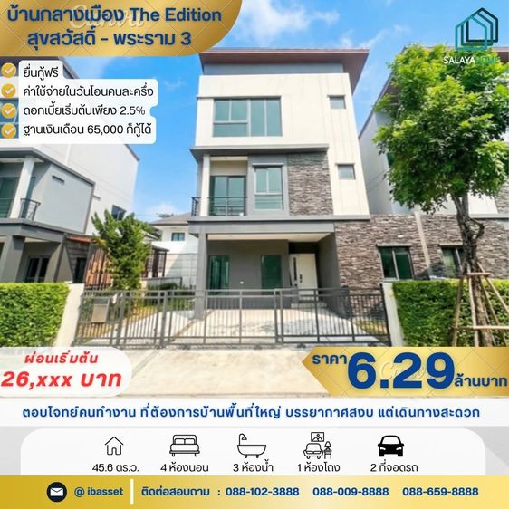 ไม่มี ขาย บ้านกลางเมือง The Edition สุขสวัสดิ์-พระราม3 