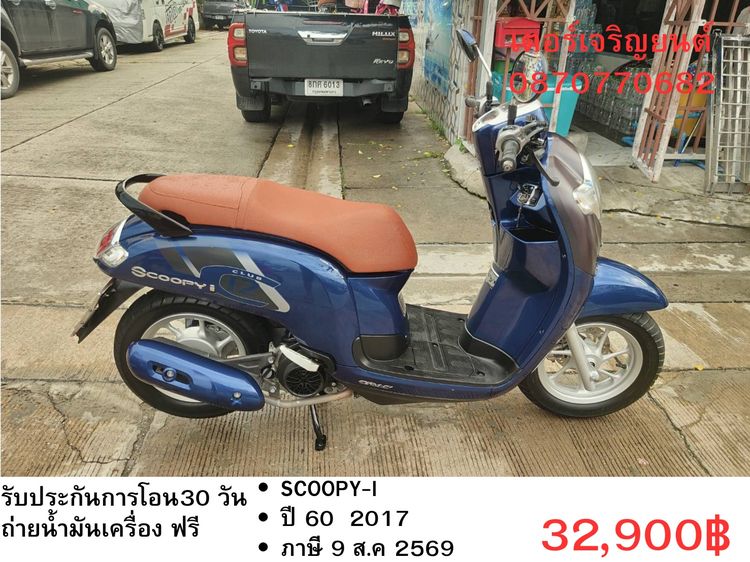 Honda 2017 🛵ยังไงก็ขาย SCOOPY-i ปี 60 เครื่องดี สีสวย สตาร์ทมือ เล่มชุดโอนครบ+เปลี่ยนถ่ายน้ำมันเครื่องฟรี ส่งฟรี30 ก.ม