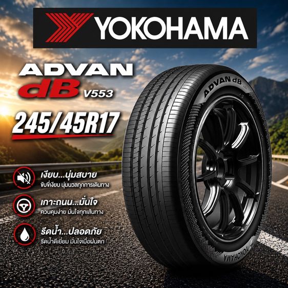 yokohama advan db v553 245/45R17 ยางปี2026
