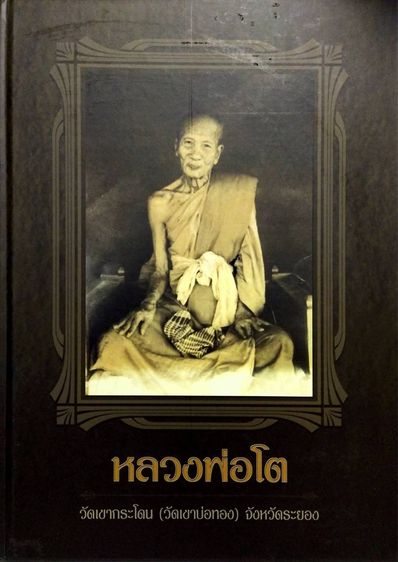 หนังสือหลวงพ่อโต