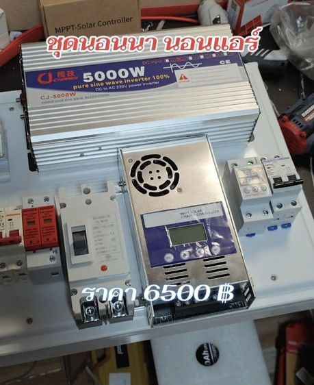 โซล่าเซลล์ ชุดนอนนา  5000W