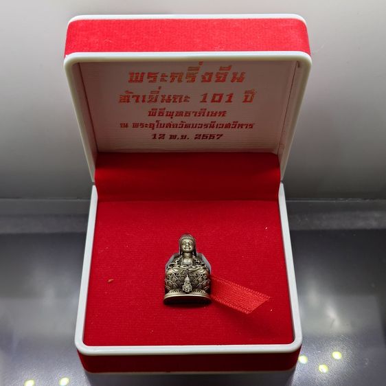 พระกริ่งจีน ต้าเยิ่นถะ 101 ปี ญสส. เนื้ออัลปาก้ารมดำ วัดบวรนิเวศวิหาร ปี2557 พร้อมกล่องเดิม