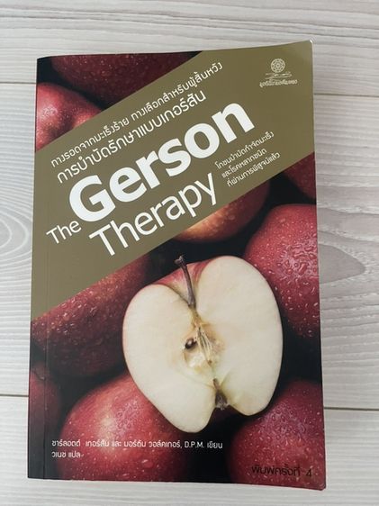 หนังสือ The Gerson Therapy
