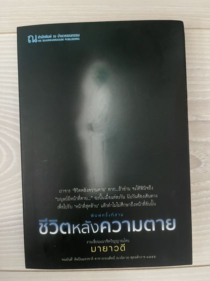 หนังสือ ขีวิตหลังความตาย