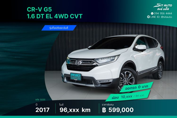 Honda CR-V 2017 1.6 DT EL 4WD Utility-car ดีเซล ไม่ติดแก๊ส เกียร์อัตโนมัติ ขาว