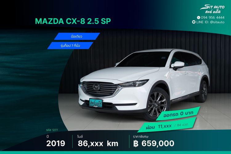 Mazda CX-8 2019 2.5 SP Utility-car เบนซิน ไม่ติดแก๊ส เกียร์อัตโนมัติ ขาว